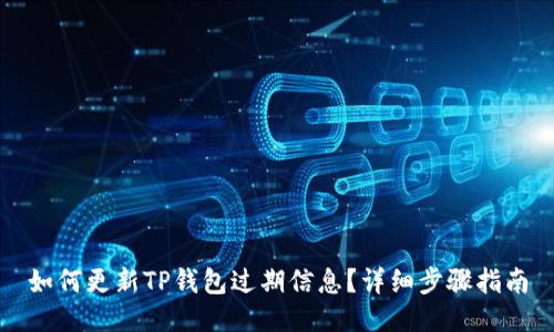 如何更新TP钱包过期信息？详细步骤指南