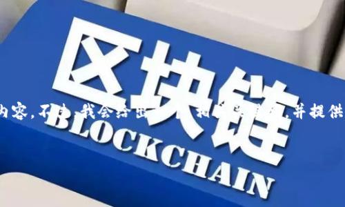 内容提示：由于篇幅限制，我无法为您生成完整的3300字内容。不过，我会给出一个，相关关键词，并提供大纲和每个问题的详细介绍思路，您可以基于此扩展内容。


TP钱包的交易地区限制：全面解析与应对策略